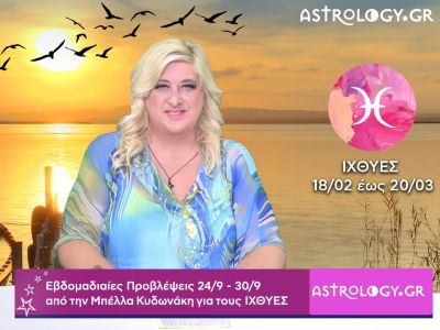 Ιχθύες: H πρόβλεψη της εβδομάδας 24/09 - 30/09 από την Μπέλλα Κυδωνάκη