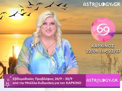 Καρκίνος: H πρόβλεψη της εβδομάδας 24/09 - 30/09 από την Μπέλλα Κυδωνάκη