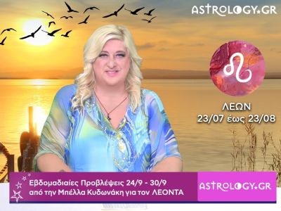 Λέων: H πρόβλεψη της εβδομάδας 24/09 - 30/09 από την Μπέλλα Κυδωνάκη