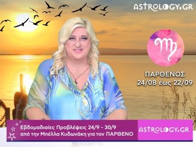 Παρθένος: H πρόβλεψη της εβδομάδας 24/09 - 30/09 από την Μπέλλα Κυδωνάκη