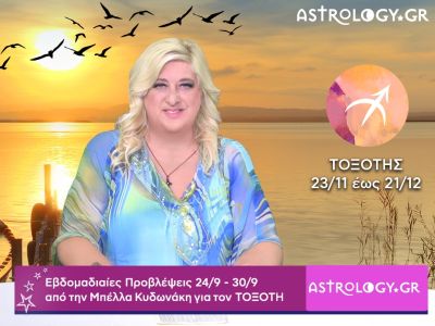 Τοξότης: H πρόβλεψη της εβδομάδας 24/09 - 30/09 από την Μπέλλα Κυδωνάκη