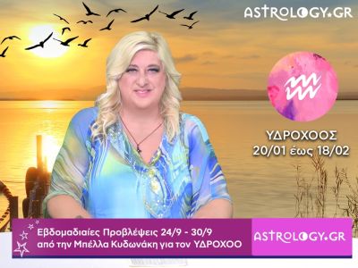 Υδροχόος: H πρόβλεψη της εβδομάδας 24/09 - 30/09 από την Μπέλλα Κυδωνάκη