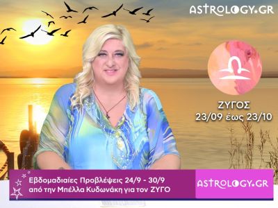 Ζυγός: H πρόβλεψη της εβδομάδας 24/09 - 30/09 από την Μπέλλα Κυδωνάκη