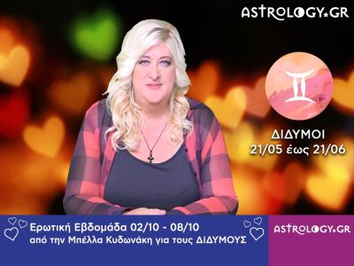 Δίδυμοι: Πρόβλεψη Ερωτικής εβδομάδας 02/10 - 08/10