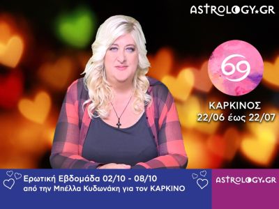 Καρκίνος: Πρόβλεψη Ερωτικής εβδομάδας 02/10 - 08/10