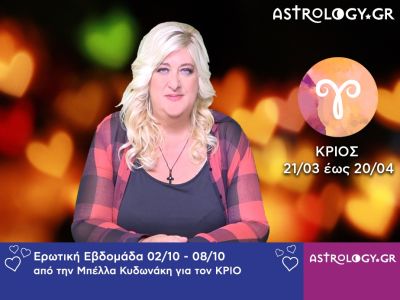 Κριός: Πρόβλεψη Ερωτικής εβδομάδας 02/10 - 08/10