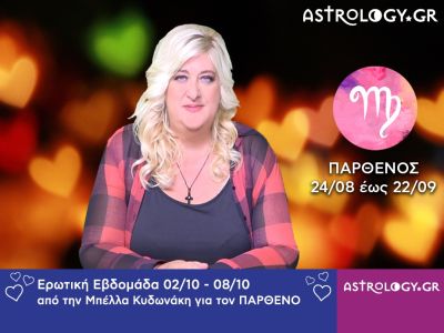 Παρθένος: Πρόβλεψη Ερωτικής εβδομάδας 02/10 - 08/10