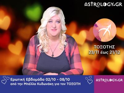 Τοξότης: Πρόβλεψη Ερωτικής εβδομάδας 02/10 - 08/10