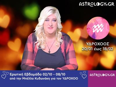 Υδροχόος: Πρόβλεψη Ερωτικής εβδομάδας 02/10 - 08/10