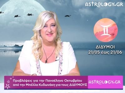 Πανσέληνος Οκτωβρίου στον Κριό: Πρόβλεψη για τους Διδύμους