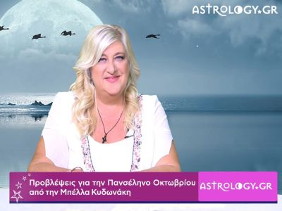 Πανσέληνος Οκτωβρίου στον Κριό: Προβλέψεις σε βίντεο από τη Μπέλλα Κυδωνάκη