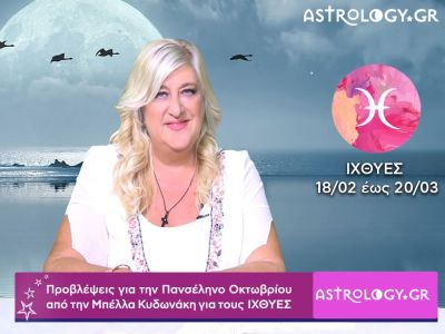 Πανσέληνος Οκτωβρίου στον Κριό: Πρόβλεψη για τον Ιχθύ