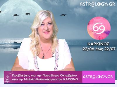 Πανσέληνος Οκτωβρίου στον Κριό: Πρόβλεψη για τον Καρκίνο