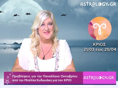 Πανσέληνος Οκτωβρίου στον Κριό: Πρόβλεψη για τον Κριό