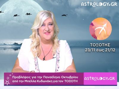 Πανσέληνος Οκτωβρίου στον Κριό: Πρόβλεψη για τον Τοξότη