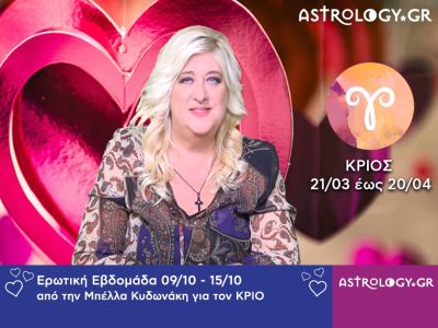 Κριός: Πρόβλεψη Ερωτικής εβδομάδας 09/10 - 15/10