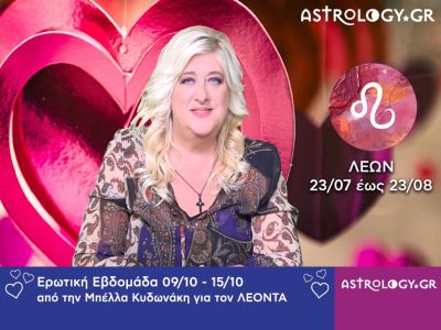 Λέων: Πρόβλεψη Ερωτικής εβδομάδας 09/10 - 15/10