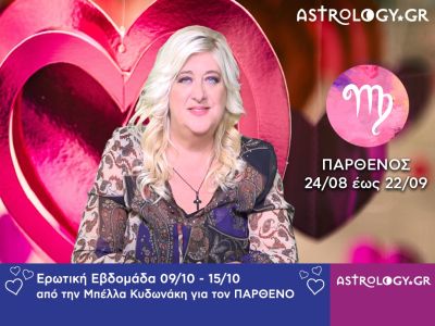 Παρθένος: Πρόβλεψη Ερωτικής εβδομάδας 09/10 - 15/10