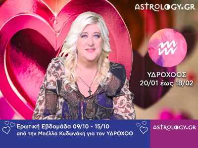 Υδροχόος: Πρόβλεψη Ερωτικής εβδομάδας 09/10 - 15/10