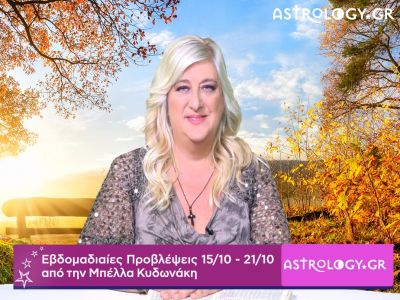 Οι προβλέψεις της εβδομάδας 15/10 - 21/10 από την Μπέλλα Κυδωνάκη