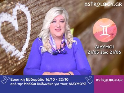Δίδυμοι: Πρόβλεψη Ερωτικής εβδομάδας 16/10 - 22/10