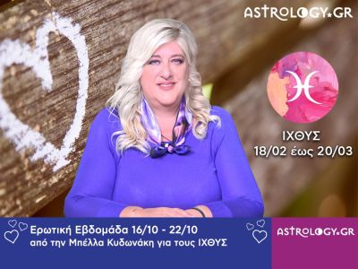 Ιχθύες: Πρόβλεψη Ερωτικής εβδομάδας 16/10 - 22/10