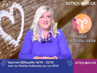 Κριός: Πρόβλεψη Ερωτικής εβδομάδας 16/10 - 22/10