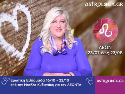 Λέων: Πρόβλεψη Ερωτικής εβδομάδας 16/10 - 22/10