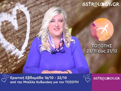 Τοξότης: Πρόβλεψη Ερωτικής εβδομάδας 16/10 - 22/10