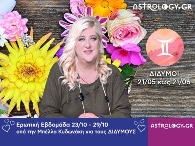 Δίδυμοι: Πρόβλεψη Ερωτικής εβδομάδας 23/10 - 29/10