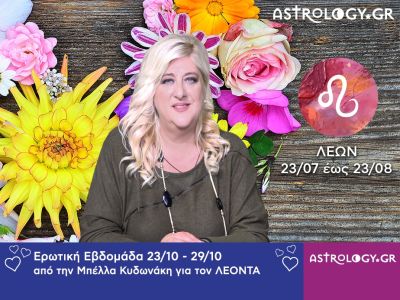 Λέων: Πρόβλεψη Ερωτικής εβδομάδας 23/10 - 29/10
