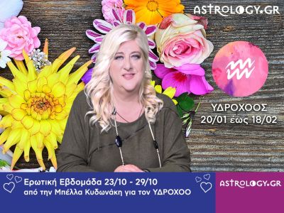 Υδροχόος: Πρόβλεψη Ερωτικής εβδομάδας 23/10 - 29/10