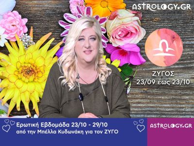 Ζυγός: Πρόβλεψη Ερωτικής εβδομάδας 23/10 - 29/10