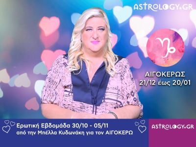 Αιγόκερως: Πρόβλεψη Ερωτικής εβδομάδας 30/10 - 05/11