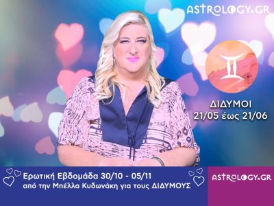 Δίδυμοι: Πρόβλεψη Ερωτικής εβδομάδας 30/10 - 05/11