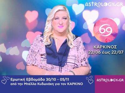 Καρκίνος: Πρόβλεψη Ερωτικής εβδομάδας 30/10 - 05/11