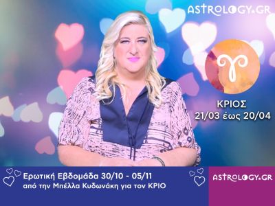 Κριός: Πρόβλεψη Ερωτικής εβδομάδας 30/10 - 05/11