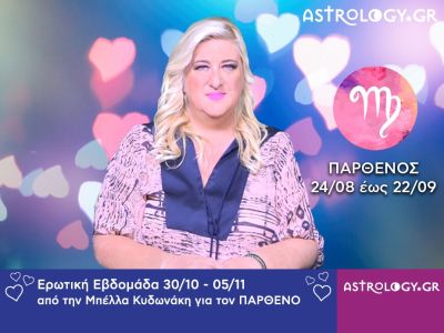 Παρθένος: Πρόβλεψη Ερωτικής εβδομάδας 30/10 - 05/11