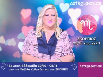 Σκορπιός: Πρόβλεψη Ερωτικής εβδομάδας 30/10 - 05/11