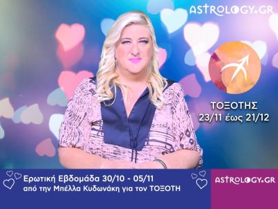 Τοξότης: Πρόβλεψη Ερωτικής εβδομάδας 30/10 - 05/11
