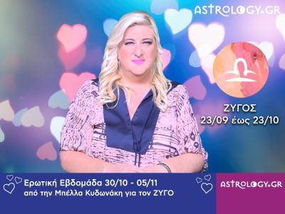Ζυγός: Πρόβλεψη Ερωτικής εβδομάδας 30/10 - 05/11
