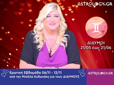 Δίδυμοι: Πρόβλεψη Ερωτικής εβδομάδας 06/11 - 12/11