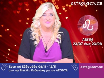 Λέων: Πρόβλεψη Ερωτικής εβδομάδας 06/11 - 12/11