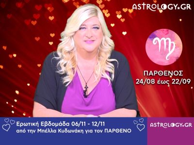Παρθένος: Πρόβλεψη Ερωτικής εβδομάδας 06/11 - 12/11