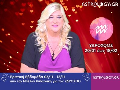 Υδροχόος: Πρόβλεψη Ερωτικής εβδομάδας 06/11 - 12/11