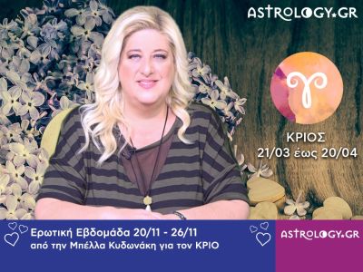 Κριός: Πρόβλεψη Ερωτικής εβδομάδας 20/11 - 26/11