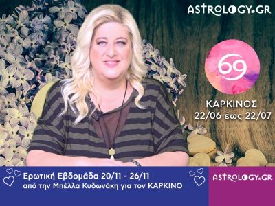 Καρκίνος: Πρόβλεψη Ερωτικής εβδομάδας 20/11 - 26/11