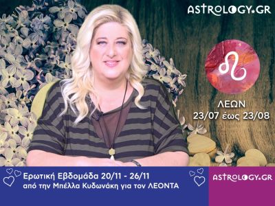 Λέων: Πρόβλεψη Ερωτικής εβδομάδας 20/11 - 26/11