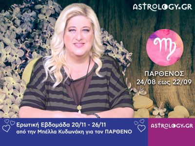 Παρθένος: Πρόβλεψη Ερωτικής εβδομάδας 20/11 - 26/11