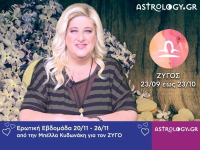 Ζυγός: Πρόβλεψη Ερωτικής εβδομάδας 20/11 - 26/11